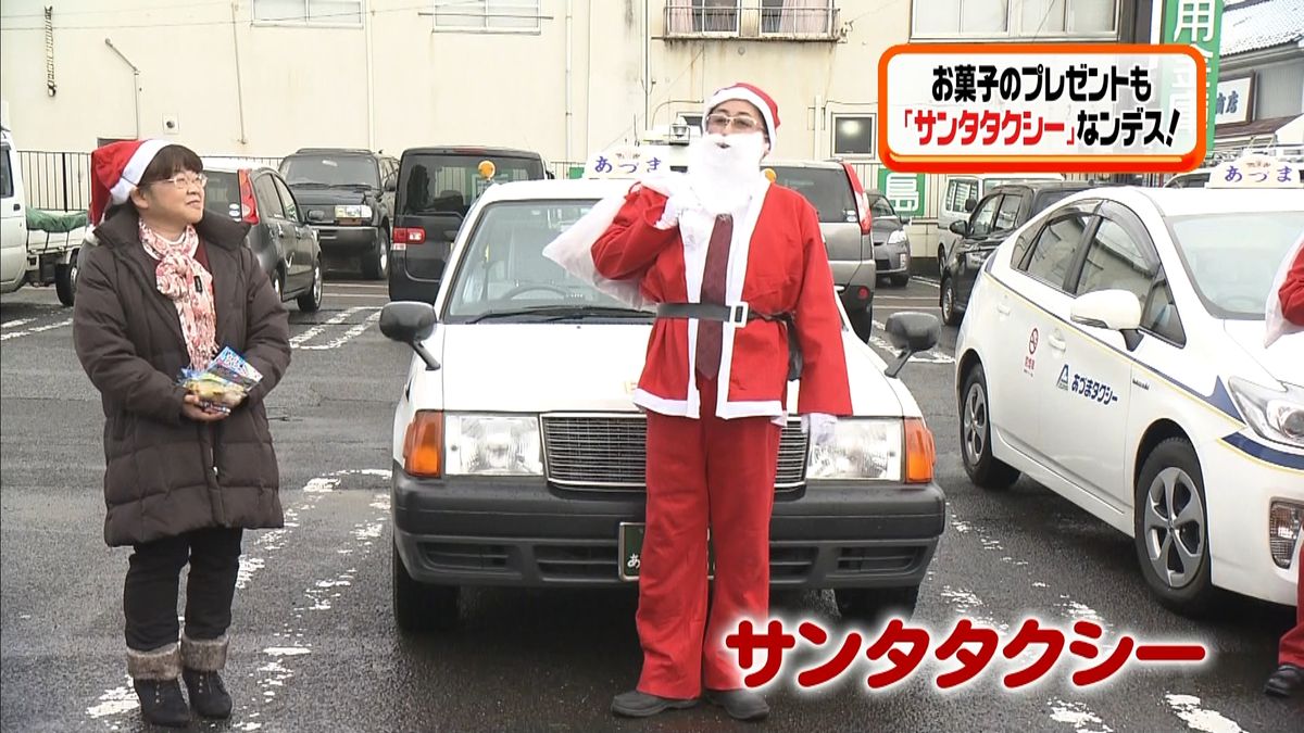 福島で「サンタタクシー」　プレゼントも