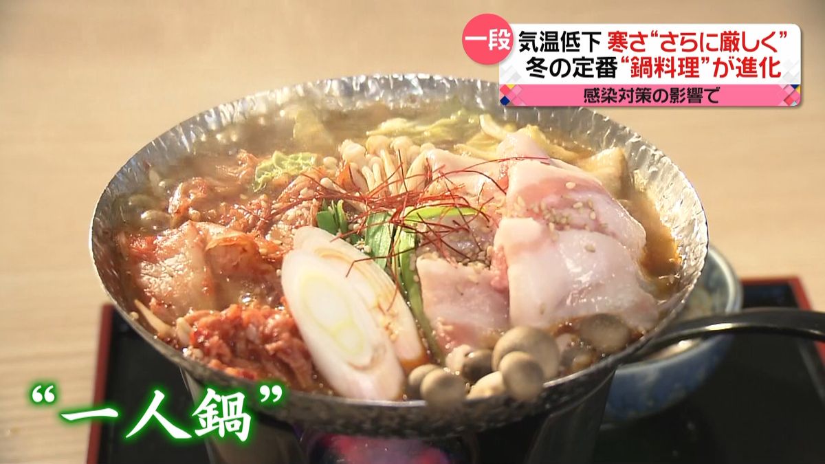 冬の定番“鍋料理”が進化“感染拡大”で…