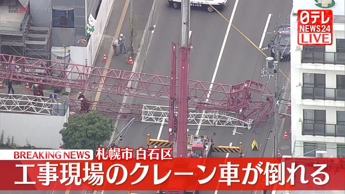 工事現場でクレーン車倒れる　札幌市