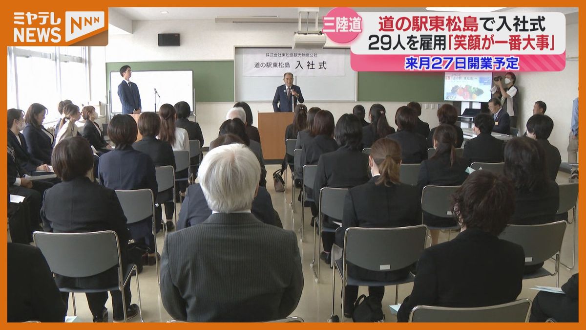 11月27日にオープン予定　道の駅東松島で入社式「1回だけでなくまた行きたいと思えるような道の駅に」宮城