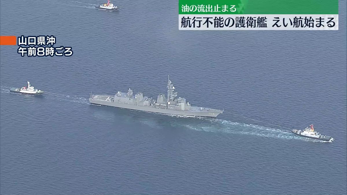 護衛艦「いなづま」曳航開始　油の流出止まる　きょう夕方、尾道市の造船所沖に到着予定