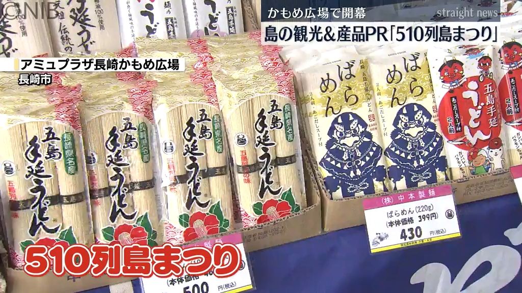 五島の“おいしい食”や“観光”の魅力が満載「510列島まつり」開催　移住相談ブースも《長崎》