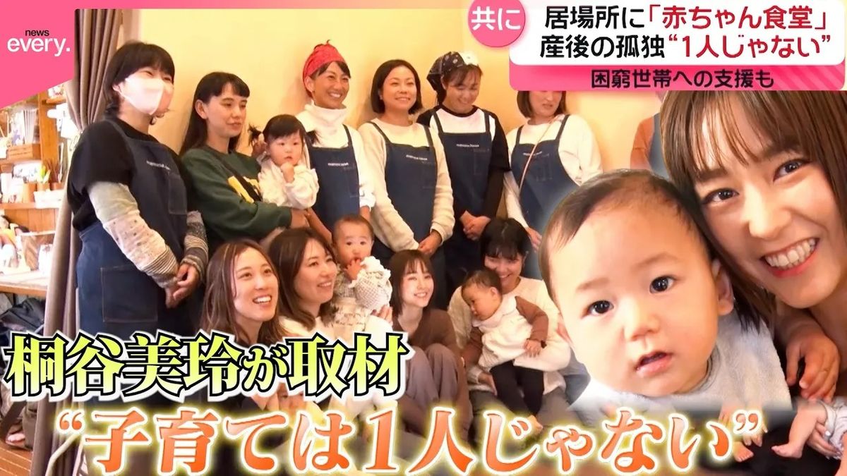 【桐谷美玲キャスター】子育てで孤独を感じる親をサポート　赤ちゃん食堂で“ほっと一息”できる居場所作り『every.特集』