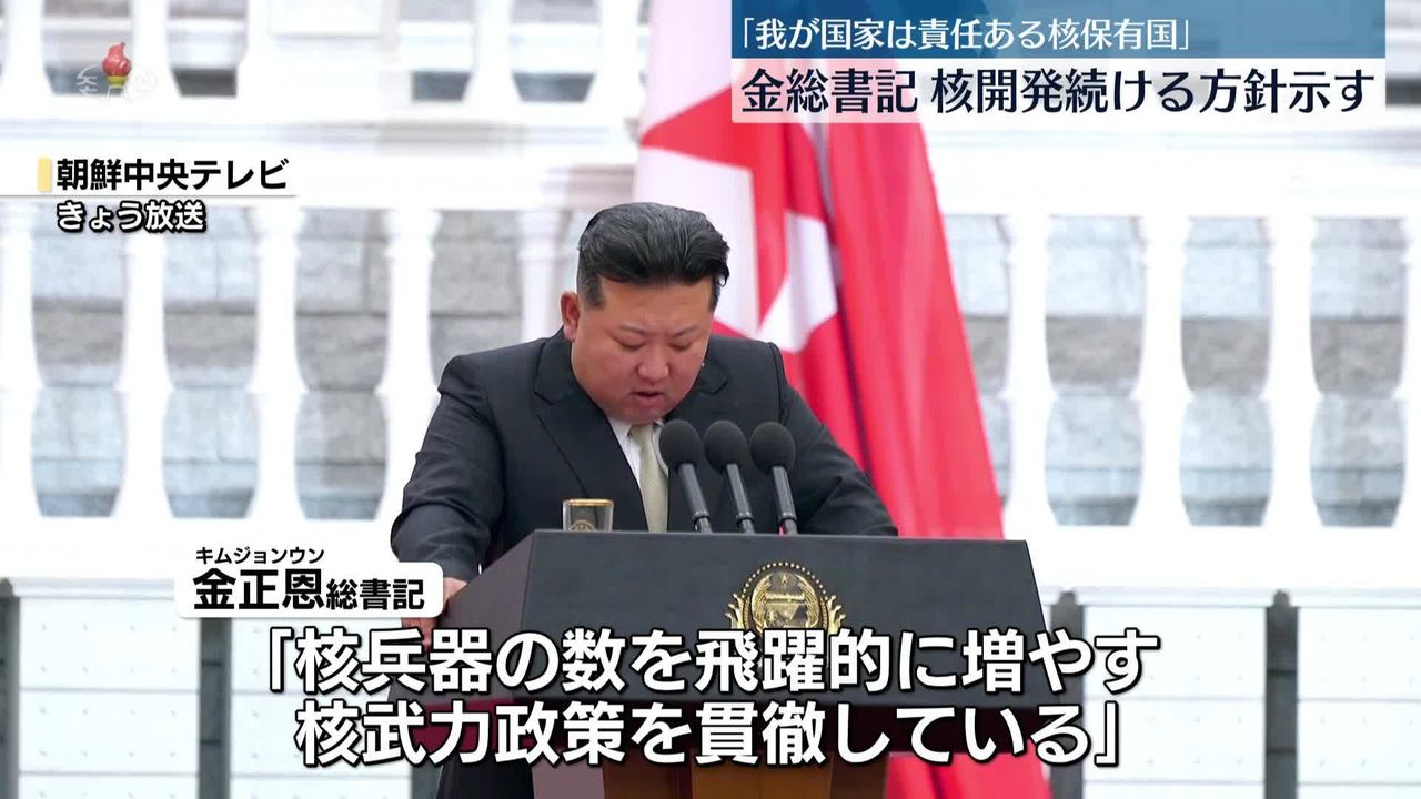 金総書記「核戦力を絶えず強化していく」北朝鮮建国記念日に演説（2024年9月9日掲載）｜日テレNEWS NNN