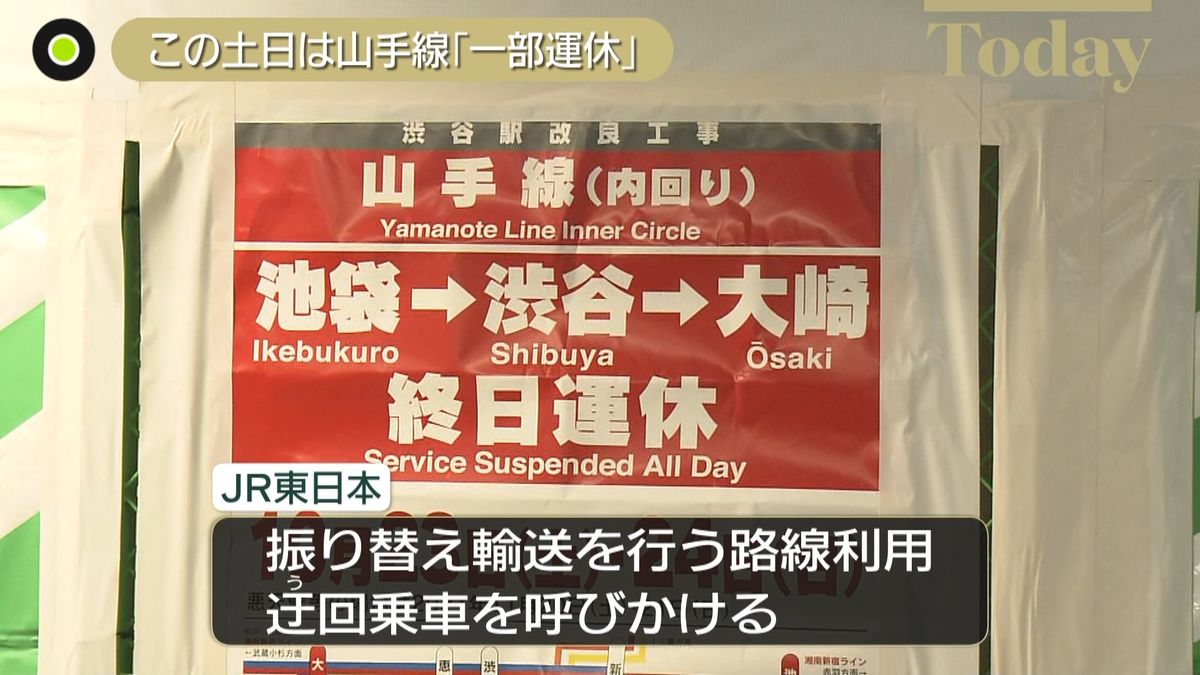 山手線　今週末、内回り池袋－大崎間を運休