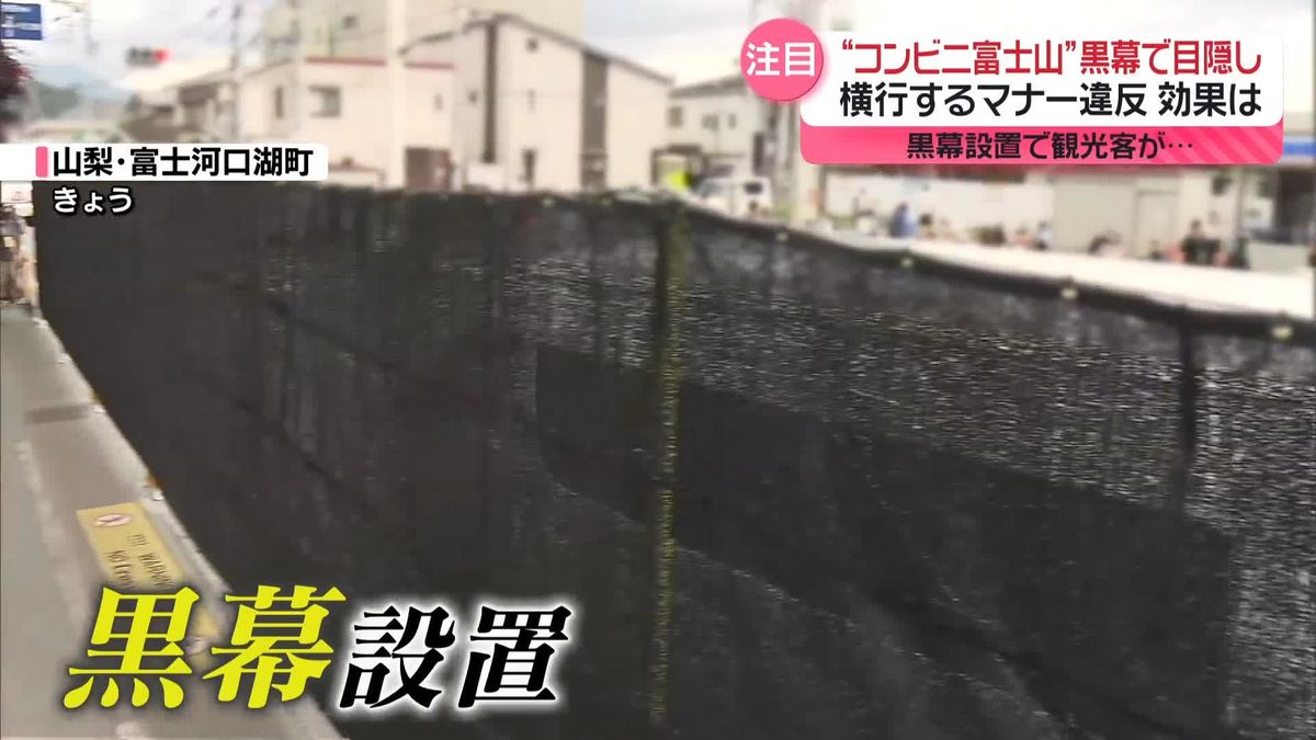 「富士山×コンビニ」黒幕で目隠し…横行するマナー違反で　外国人観光客は…