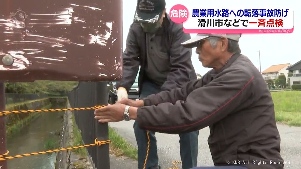 地元住民や警察も参加　転落事故防げ　農業用水路の一斉点検