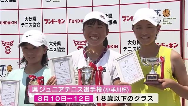 「世界に通じる選手を大分から」県ジュニアテニス選手権で熱戦　のべ１１７７人参加