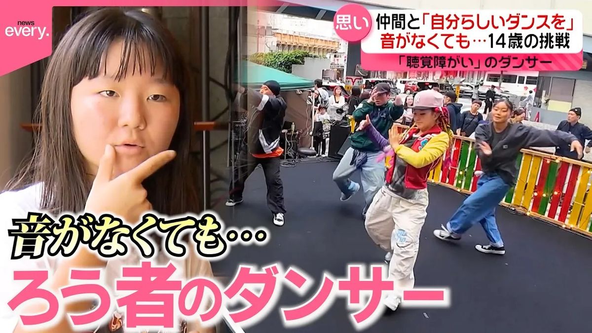 【聴覚障がい】“聴こえない世界“でダンス！　14歳少女が“見つけた夢”…仲間たちとの新たな挑戦『every.特集』