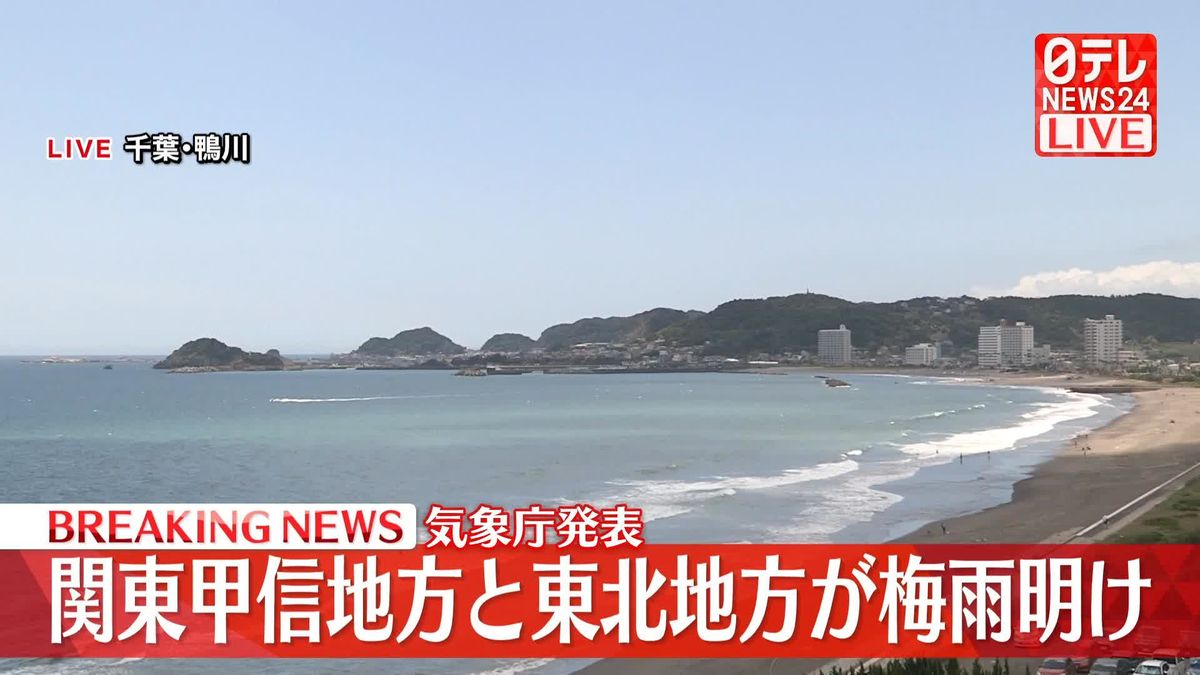 関東甲信地方と東北地方が梅雨明け　気象庁