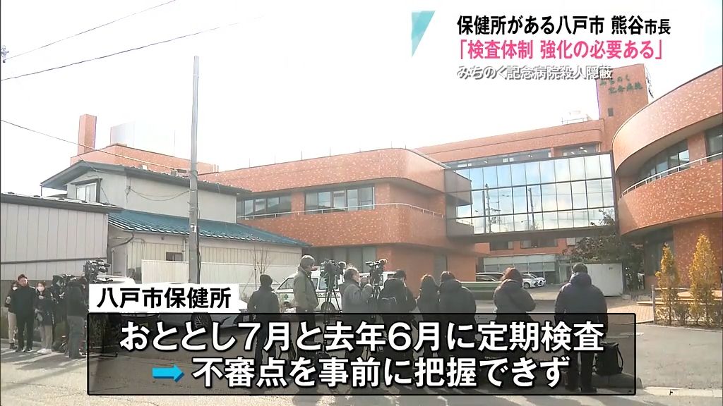 みちのく記念病院殺人隠蔽　「検査体制　強化の必要ある」保健所がある八戸市　熊谷市長