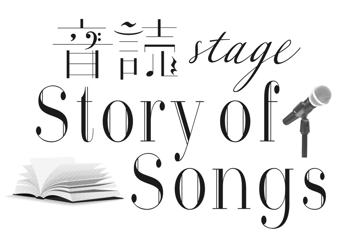 (C) Story of Songs 製作委員会