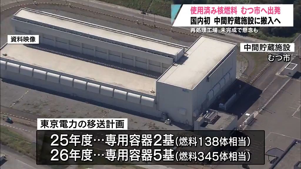 国内初　むつ中間貯蔵施設へ　柏崎刈羽原発から使用済み核燃料出発