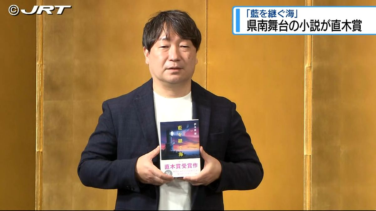 県南舞台の小説が直木賞　伊与原新さんの「藍を継ぐ海」【徳島】