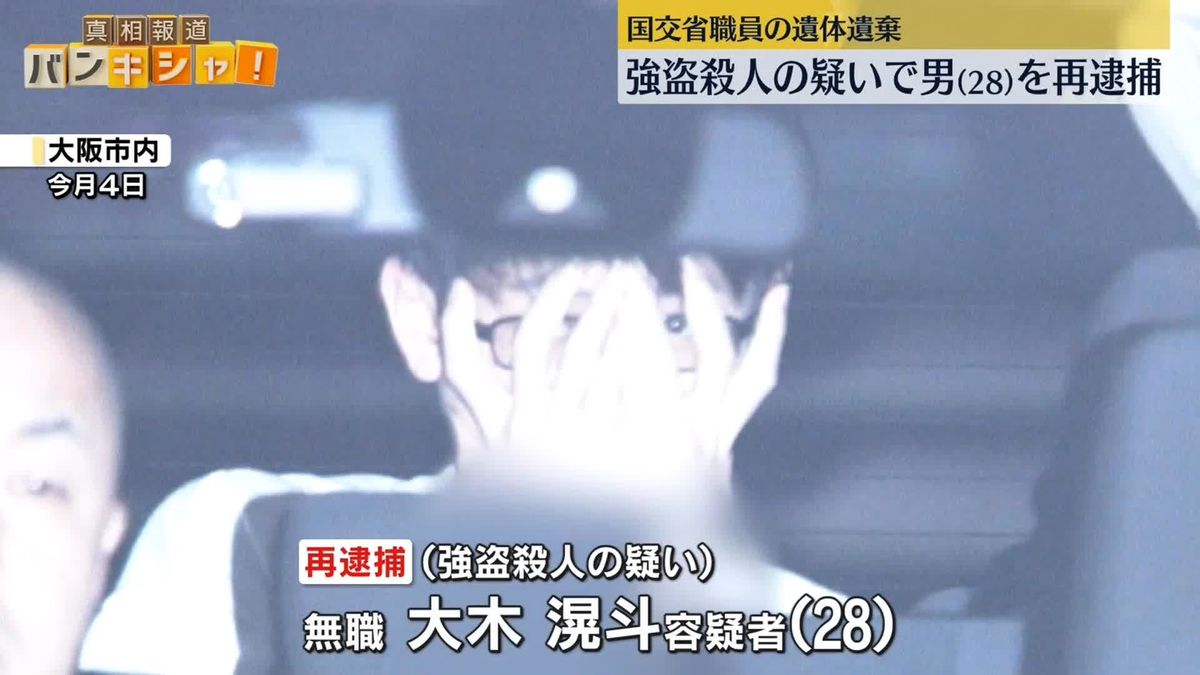 国交省職員の“遺体遺棄”強盗殺人の疑いで男を再逮捕