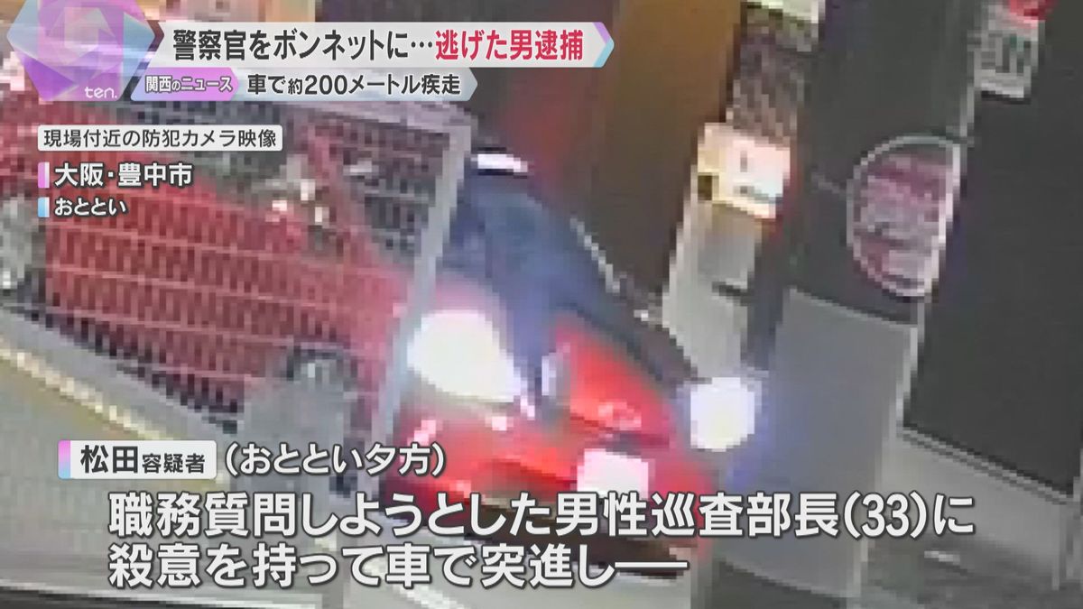 警察官ボンネットに乗せ約200メートル疾走　逃げていた男が出頭、殺人未遂の疑いなどで逮捕　大阪