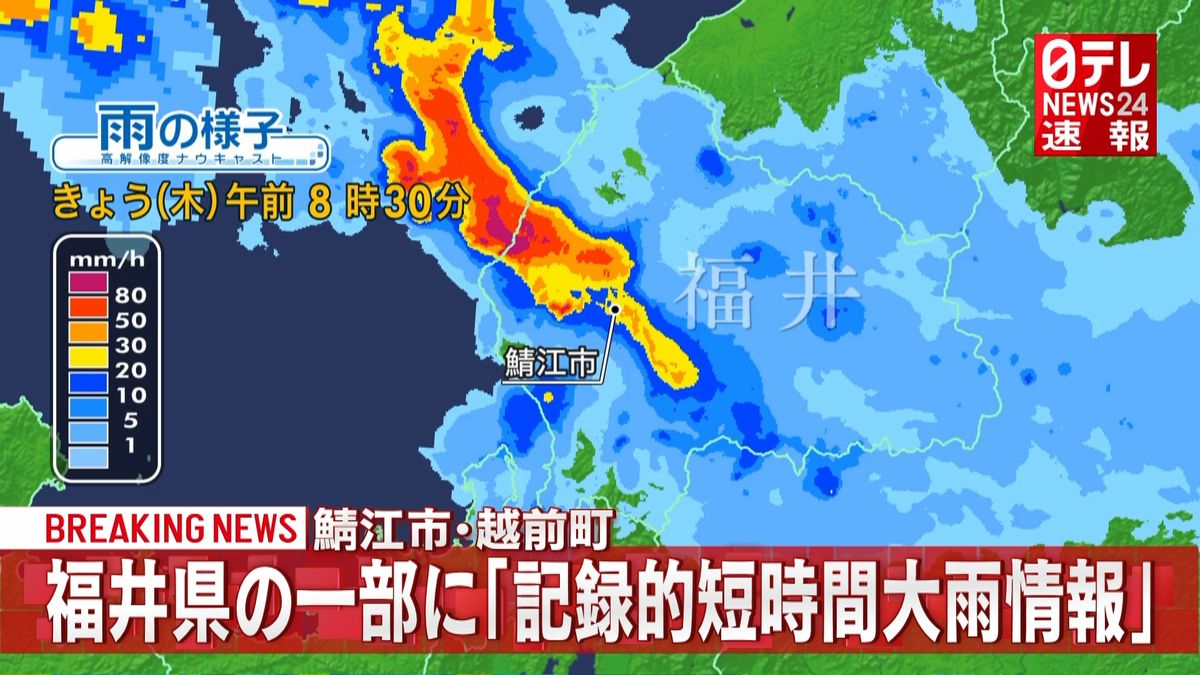 福井県の一部に「記録的短時間大雨情報」