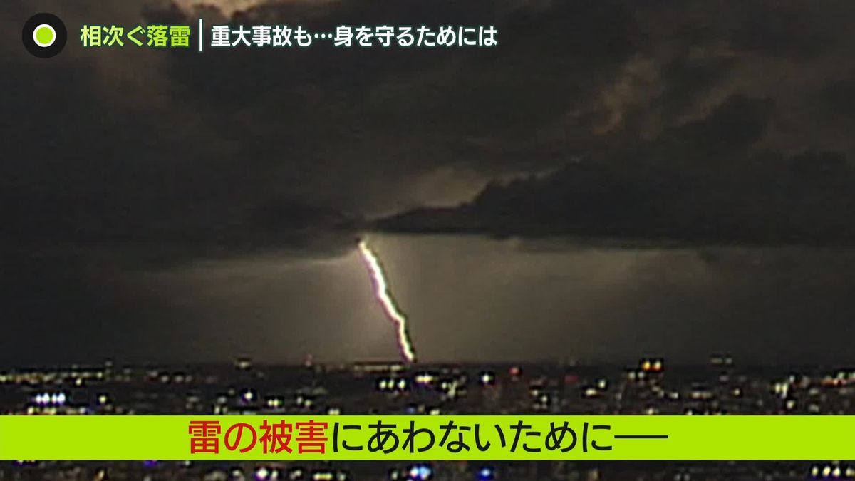 大気の不安定な状態続く…関東で局地的な大雨　相次ぐ落雷から身を守るには？