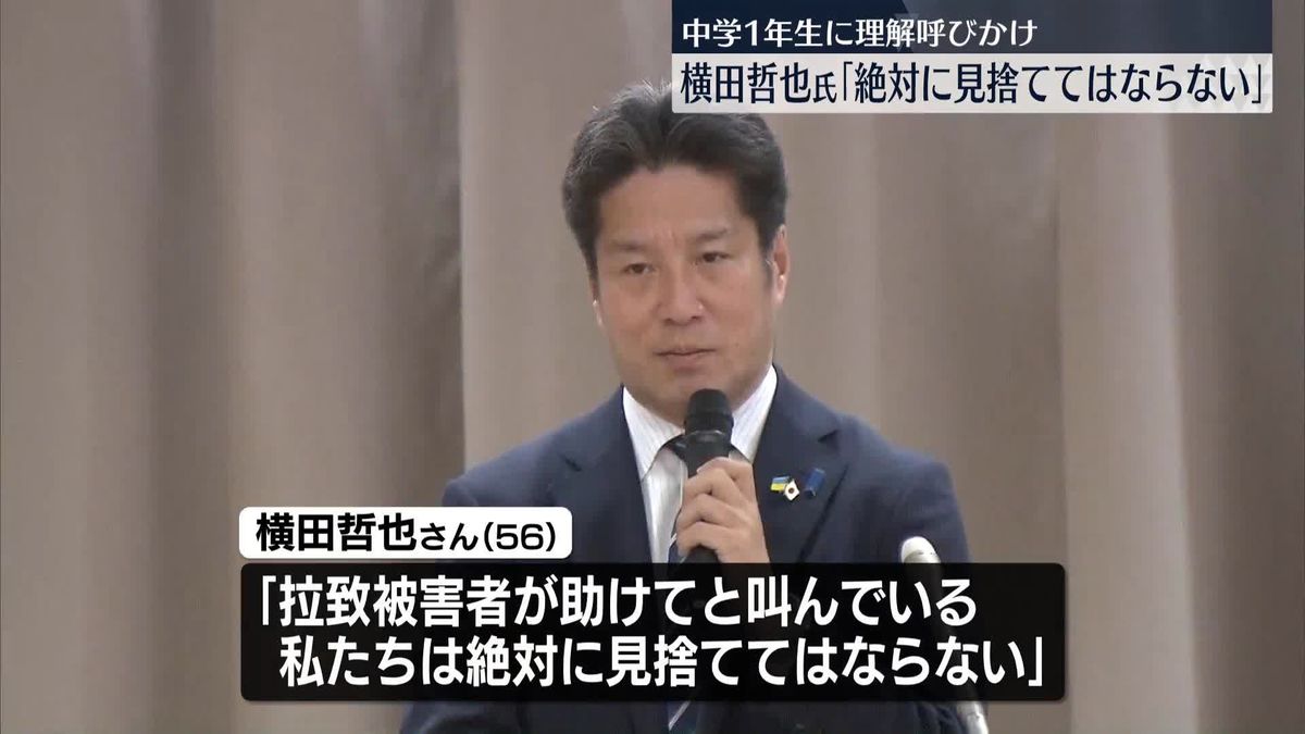 横田哲也さん　中学生に講演「拉致問題を伝えていってほしい」