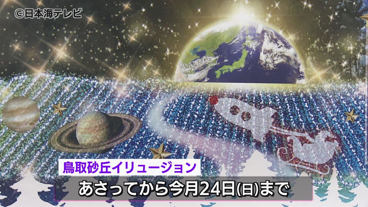 過去最大！45万球以上を使用　鳥取砂丘のイルミネーション　テーマは「スペース・ファンタジー」　鳥取県鳥取市