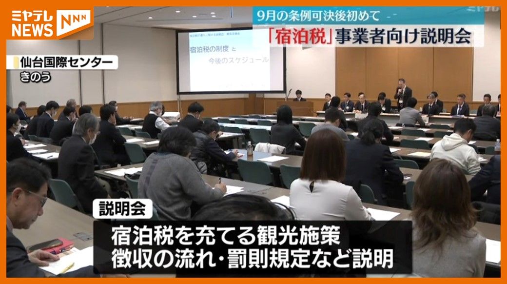 【宿泊税】条例可決後初の事業者向け説明会　“進め方”疑問視する声も「無理やり通すのはどういう考えか」〈宮城〉