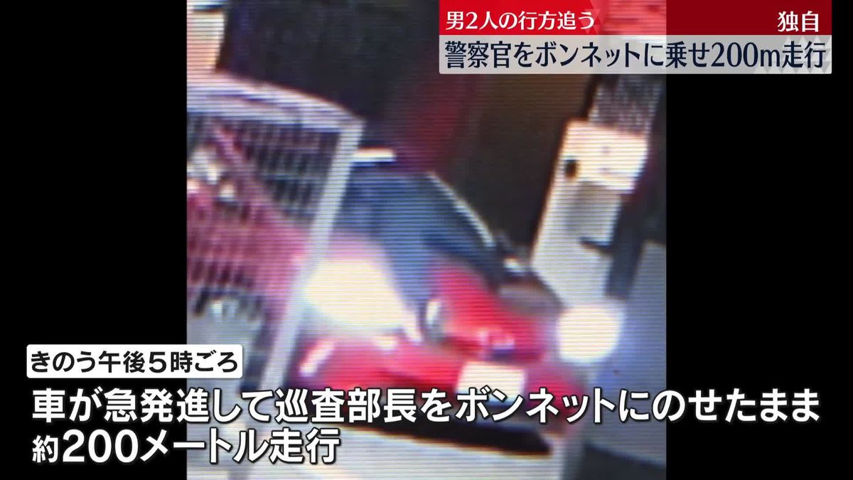 ボンネットに警察官のせ走行…防犯カメラがとらえる　男2人が逃走