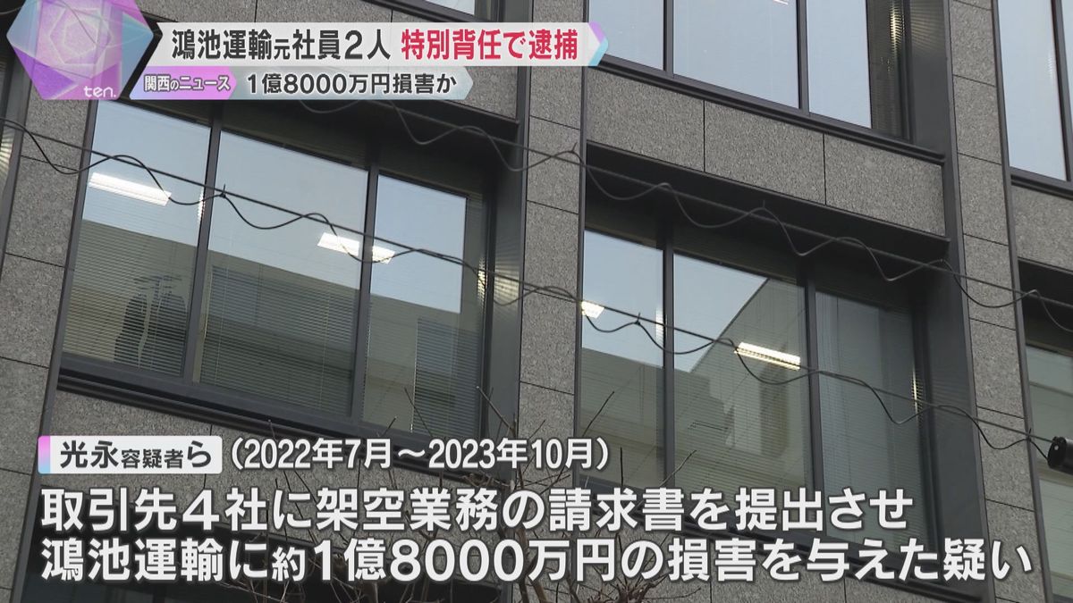 取引先に架空の請求書提出させ、会社に約1億8000万円の損害与えたか　鴻池運輸の元社員ら2人逮捕