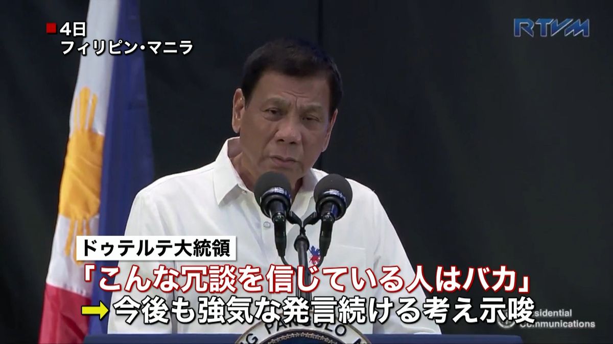 ドゥテルテ大統領「暴言やめる」は「冗談」