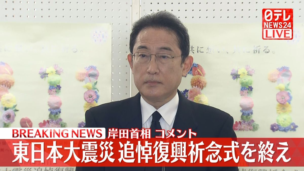 岸田首相が記者団にコメント　東日本大震災追悼復興祈念式を終え