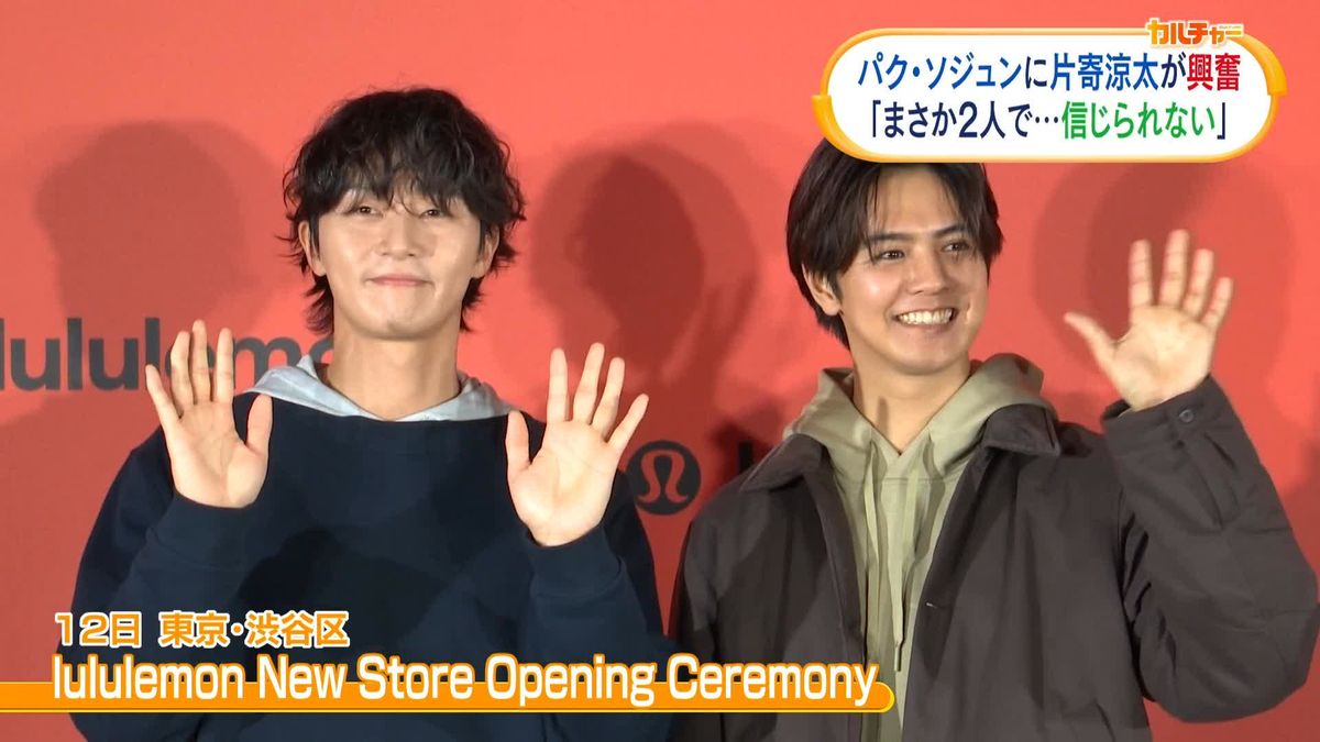 片寄涼太が大興奮「まさか2人で…」　韓国俳優のパク・ソジュンとトークセッション