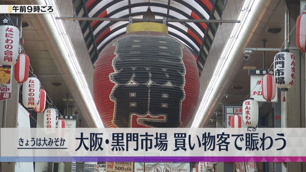 ３１日は大晦日　“大阪の台所”黒門市場で賑わい　「来年は飛躍の年に！刺身と寿司いっぱい買った」