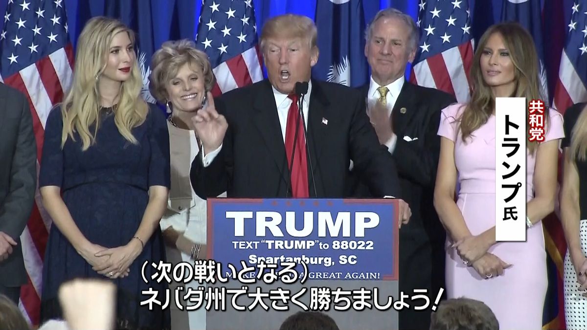 トランプ氏２連勝「偉大なアメリカを再び」