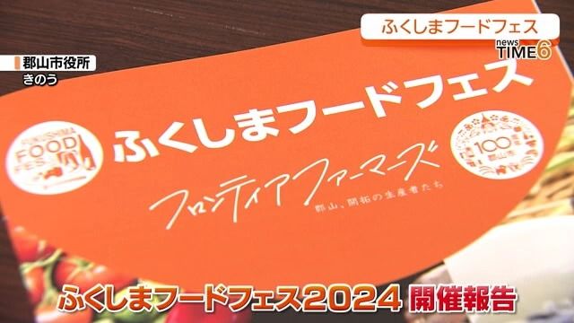 福島自慢の逸品が集合「ふくしまフードフェス2024」開催へ