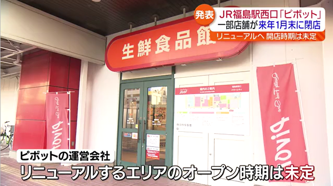 福島駅西口ピボットの一部店舗が2025年1月末で閉店へ　さらなる駅前の空洞化を懸念