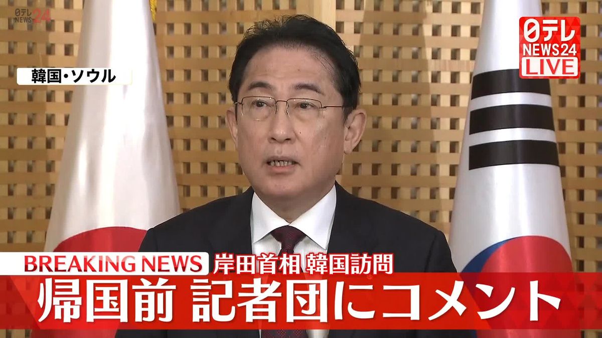 岸田首相韓国訪問　帰国前、記者団にコメント【動画】