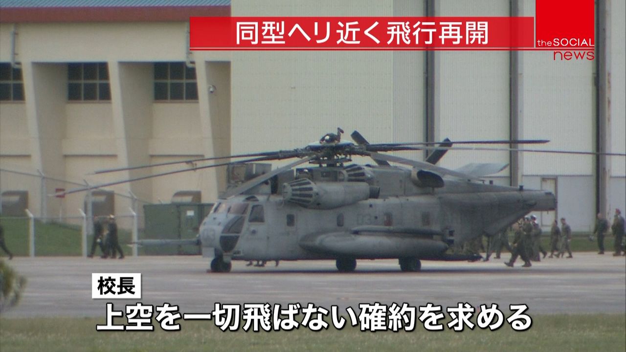 窓落下の米軍ヘリ同型機、飛行再開の見通し｜日テレNEWS NNN