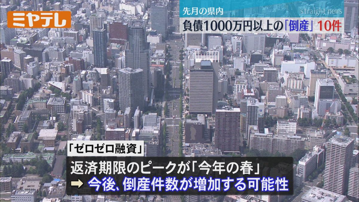 【負債1000万円以上で「倒産」】宮城県内で1月は「10件」　春先に倒産件数「増加」の可能性