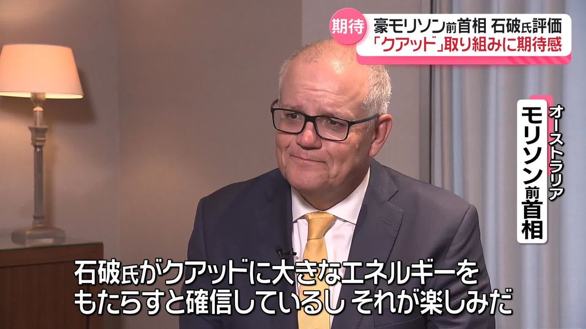 豪・モリソン前首相　石破氏は「クアッドに大きな力をもたらしてくれるだろう」