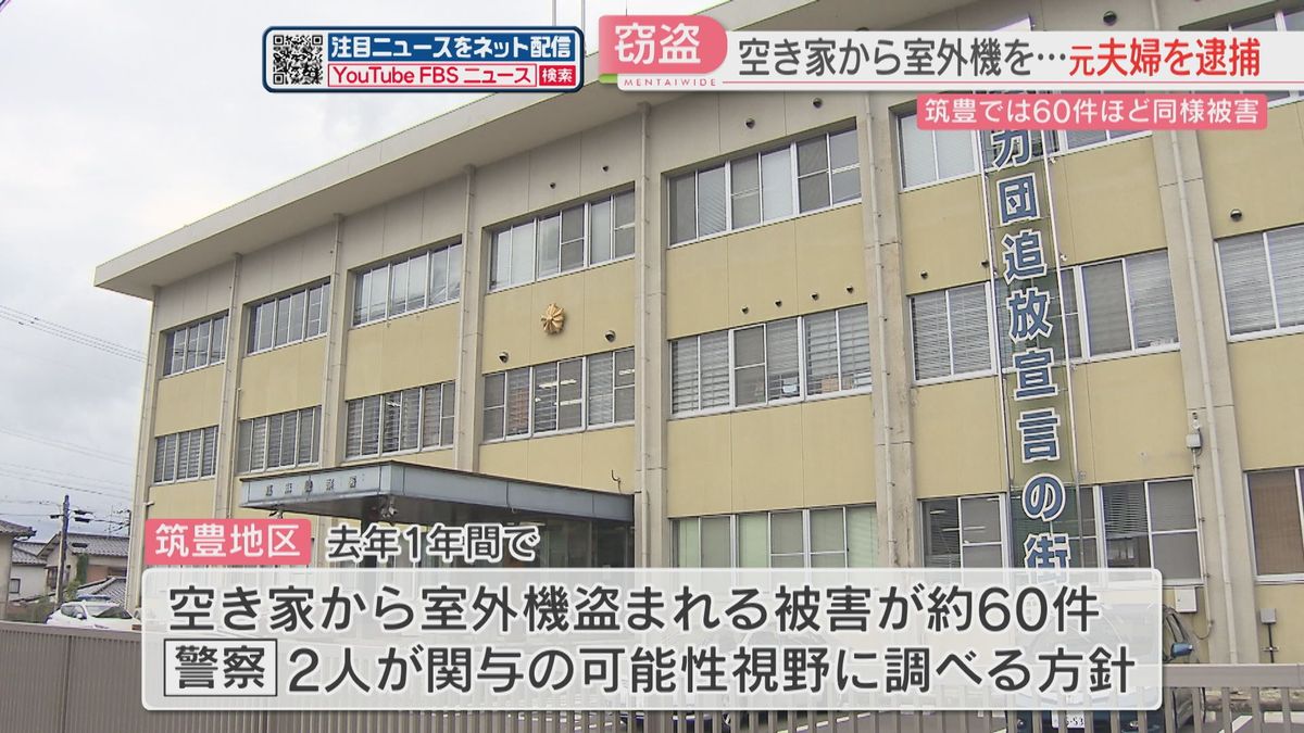 空き家から“室外機を盗む”　元夫婦を逮捕「お金に困っていた」　周辺で同様の被害が60件　福岡