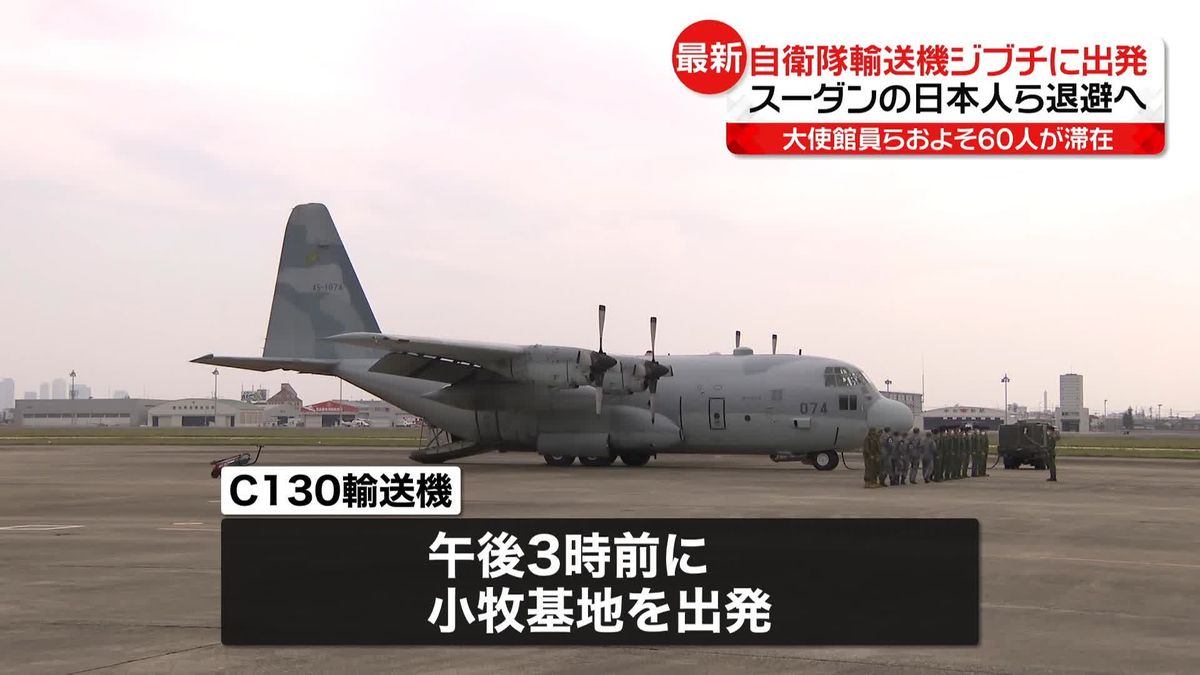 スーダンの日本人ら退避のため、自衛隊輸送機がジブチに出発　大使館員らおよそ60人滞在