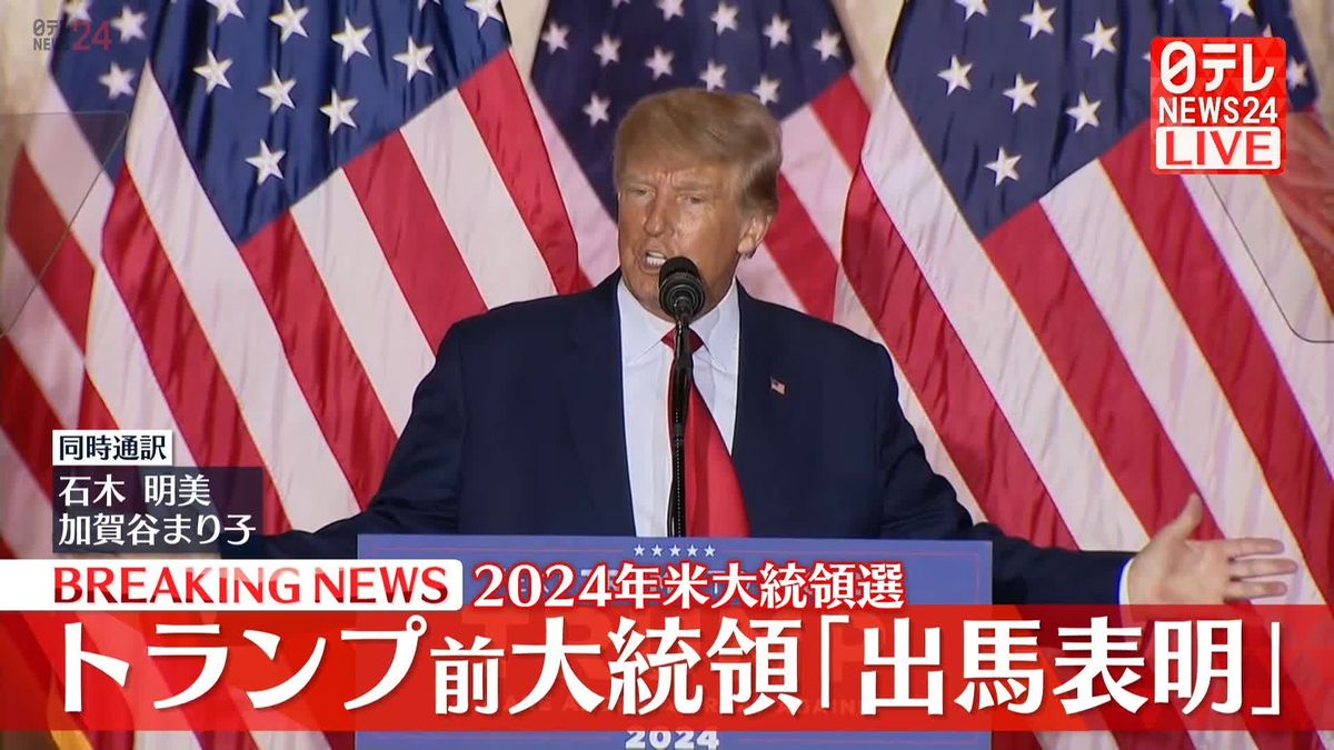 【動画】トランプ氏、2024年米大統領選への出馬を正式表明