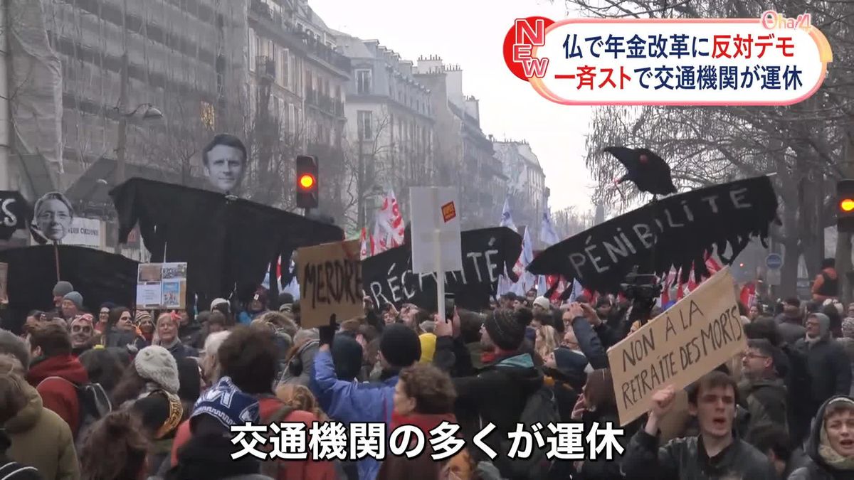 年金改革に反対　フランスで一斉ストライキ　全国で100万人超のデモ