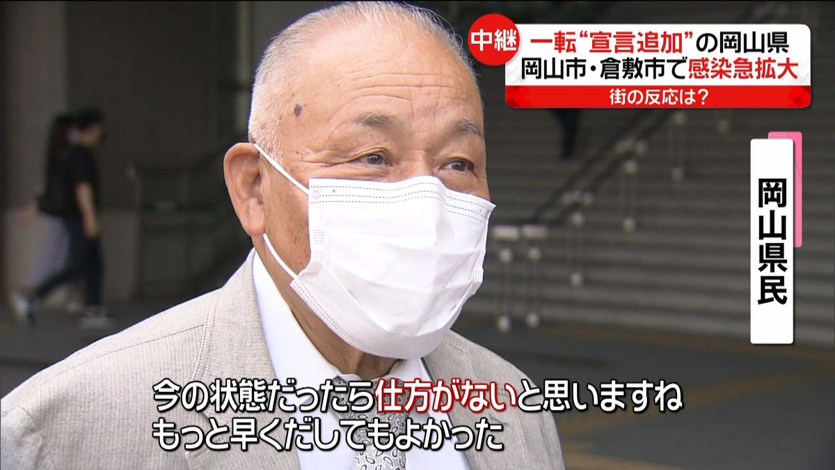 一転“宣言”追加へ　岡山県民「仕方ない」