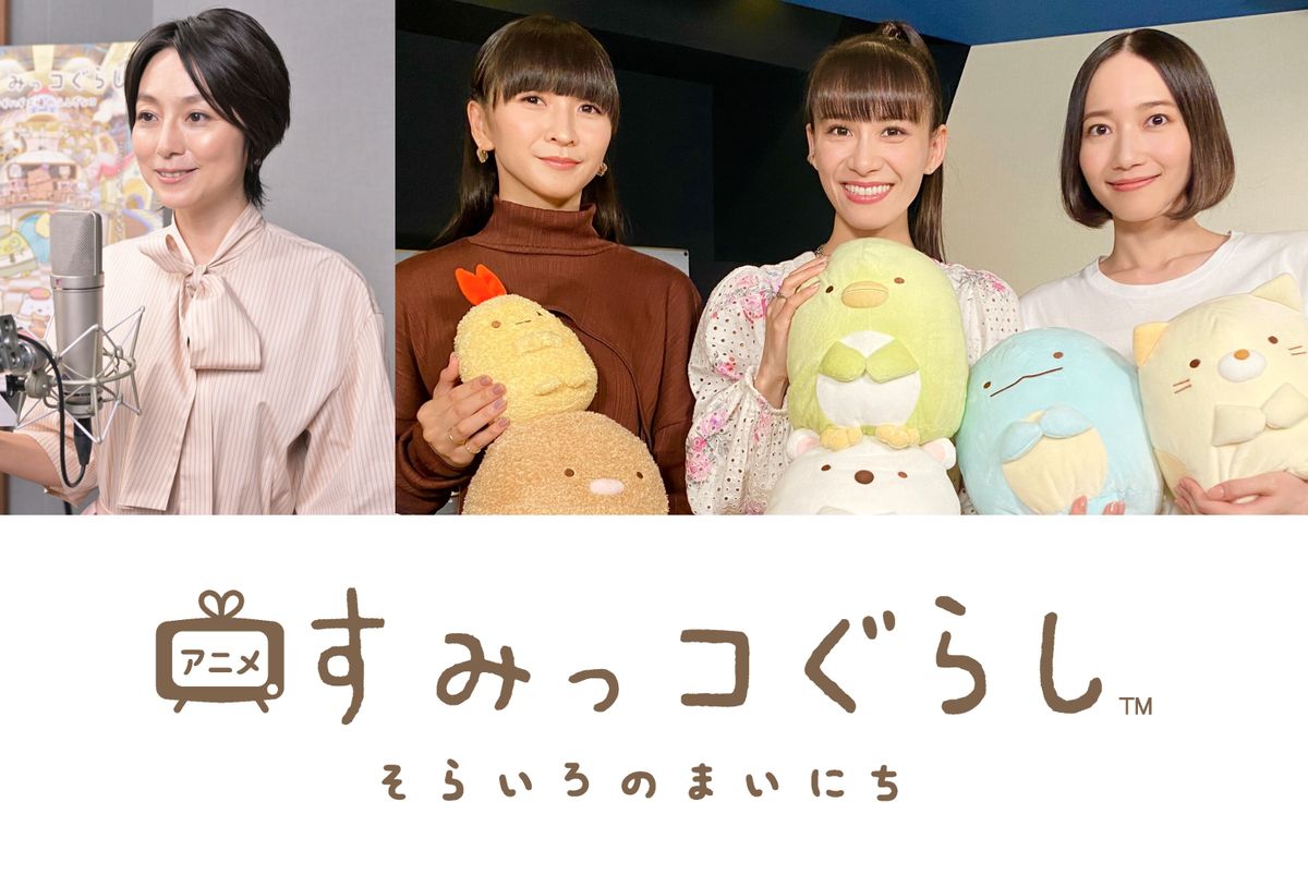 Perfumeがナレーション挑戦　『すみっコぐらし』が初のテレビアニメ化