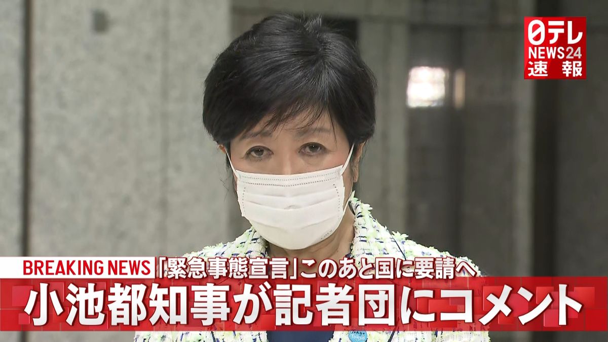 小池都知事“宣言”きょう政府に要請へ