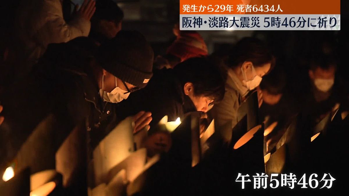 阪神・淡路大震災発生から29年　6434人が犠牲…5時46分に多くの人が祈り