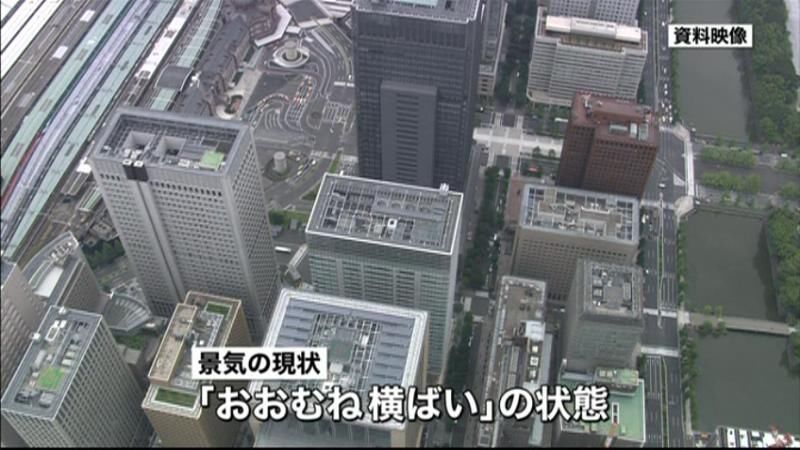 月例経済報告　景気判断「おおむね横ばい」