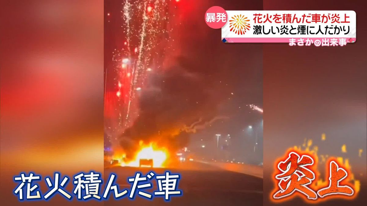 花火を積んだ車が炎上　激しい炎と煙に人だかり　中国・河南省