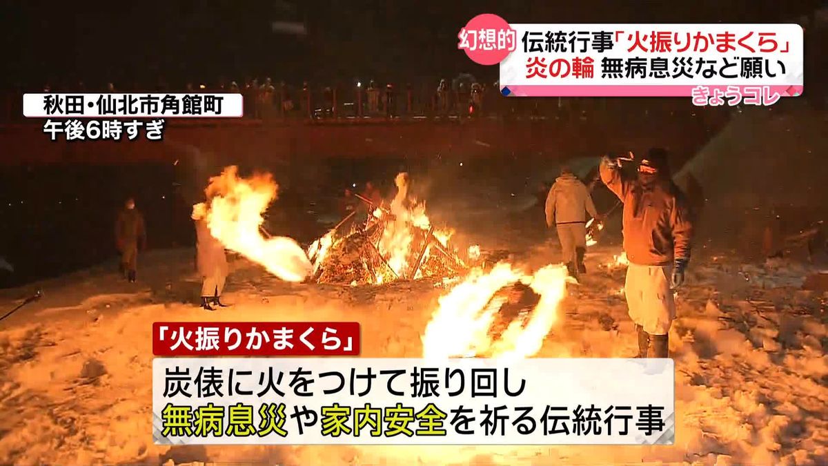 伝統行事「火振りかまくら」…一年の無病息災や家内安全を願い　秋田県仙北市角館町