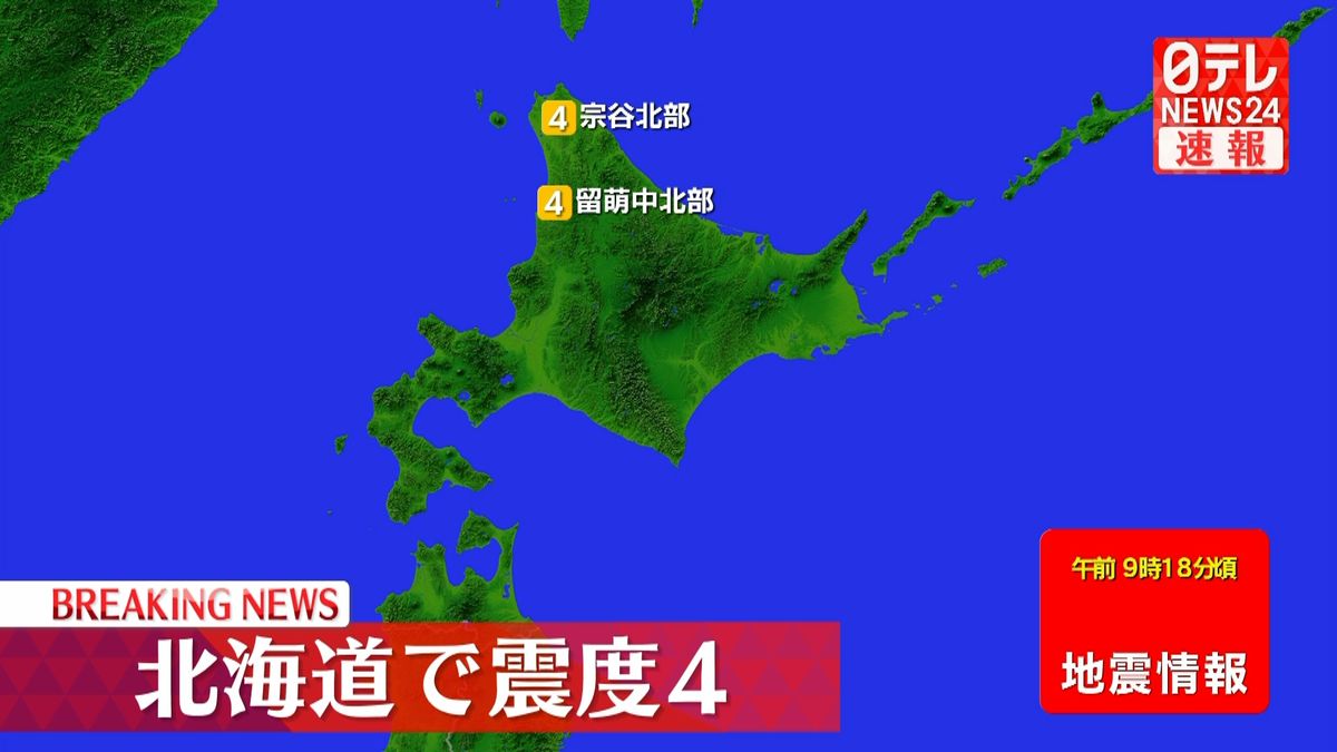 北海道で震度4の地震